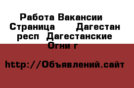 Работа Вакансии - Страница 10 . Дагестан респ.,Дагестанские Огни г.